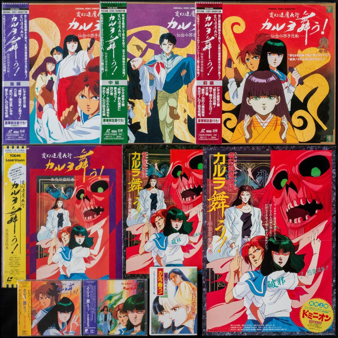 LD 変幻退魔夜行 カルラ舞う! 奈良怨霊絵巻 仙台小芥子怨歌 全4枚 CD2枚