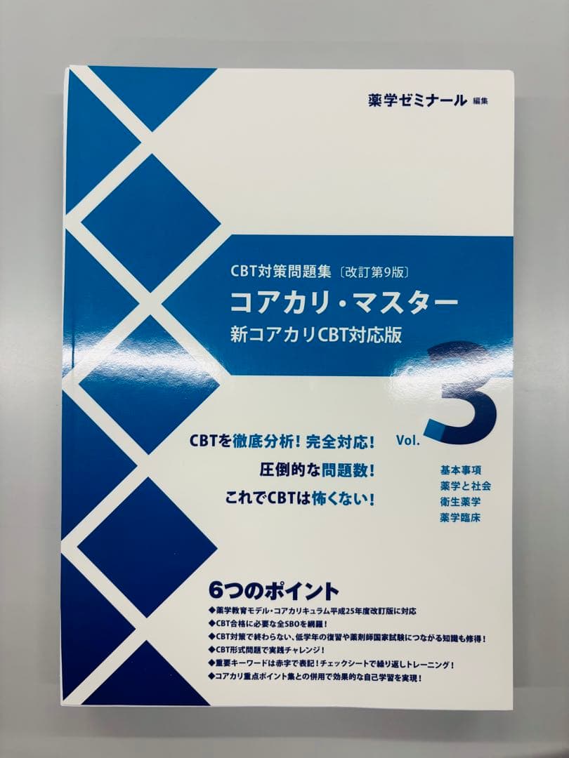 コアカリ・マスター 新コアカリ　改訂第9版　3冊セット　☆裁断済み