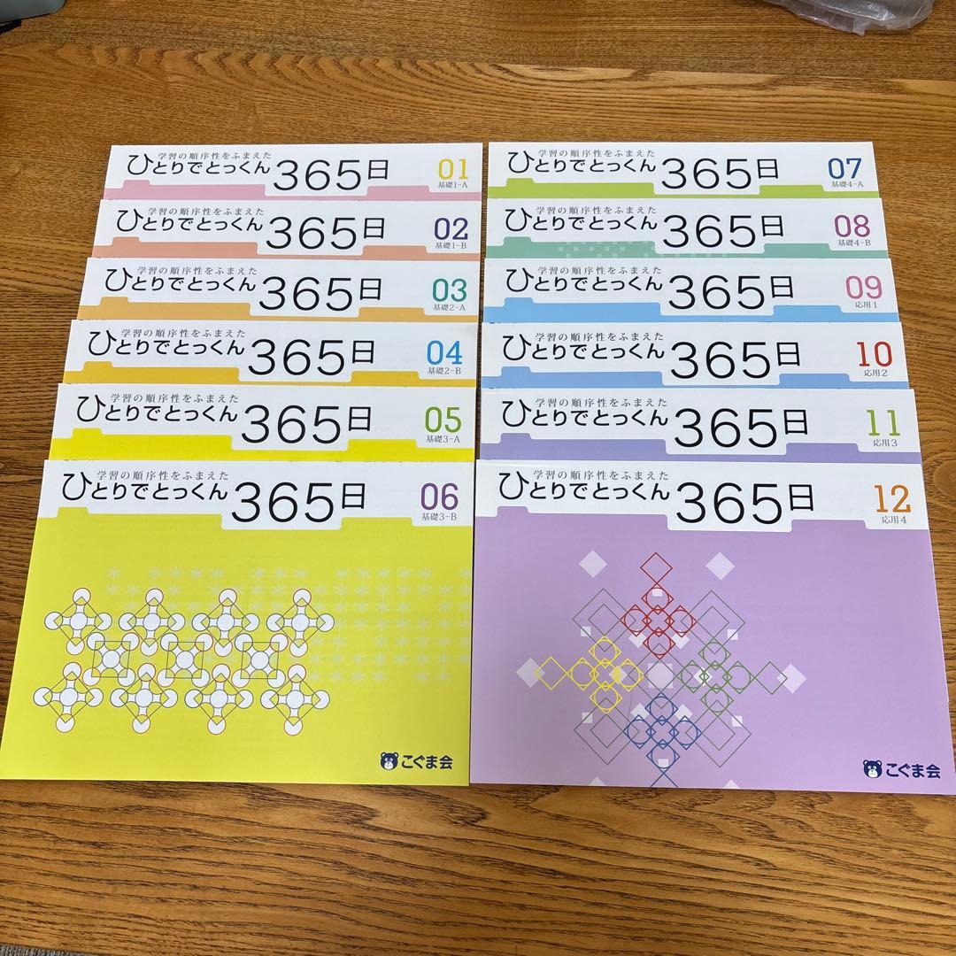 ひとりでとっくん 365日 全12巻セット