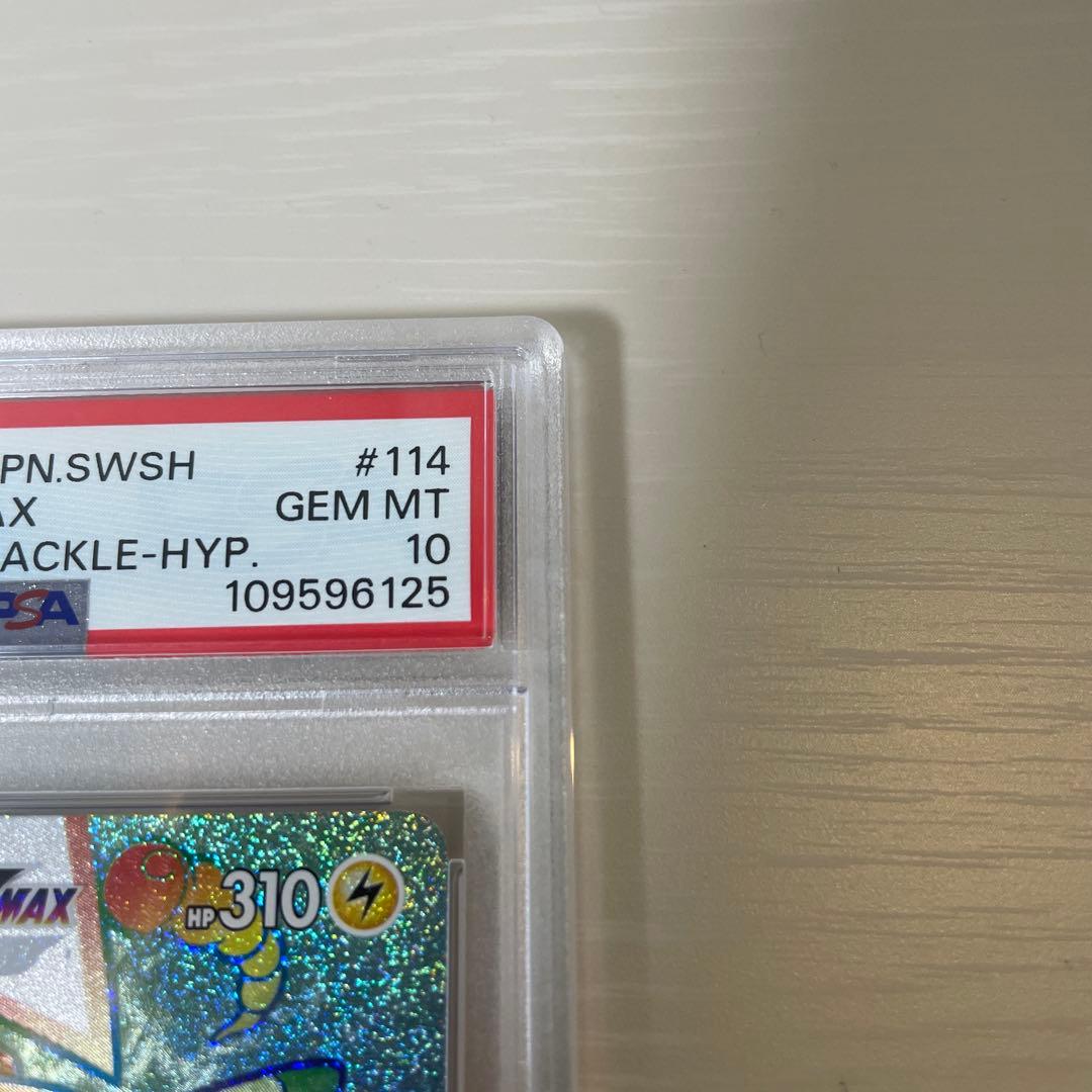 に*ち様 PSA10 ピカチュウVMAX HR S4 仰天のボルテッカー 114