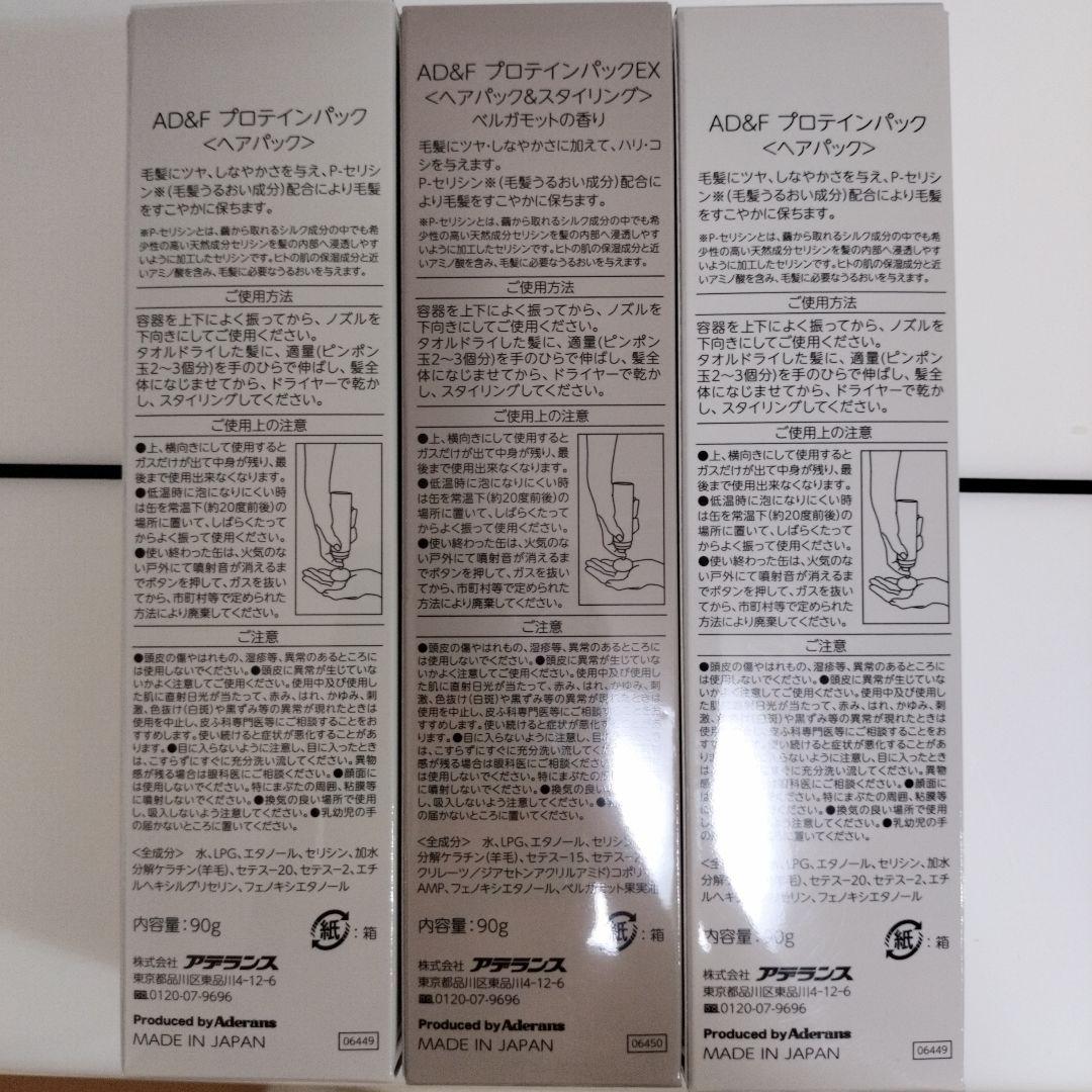 アデランス　AD&FプロテインパックEX&プロテインパック3個セット