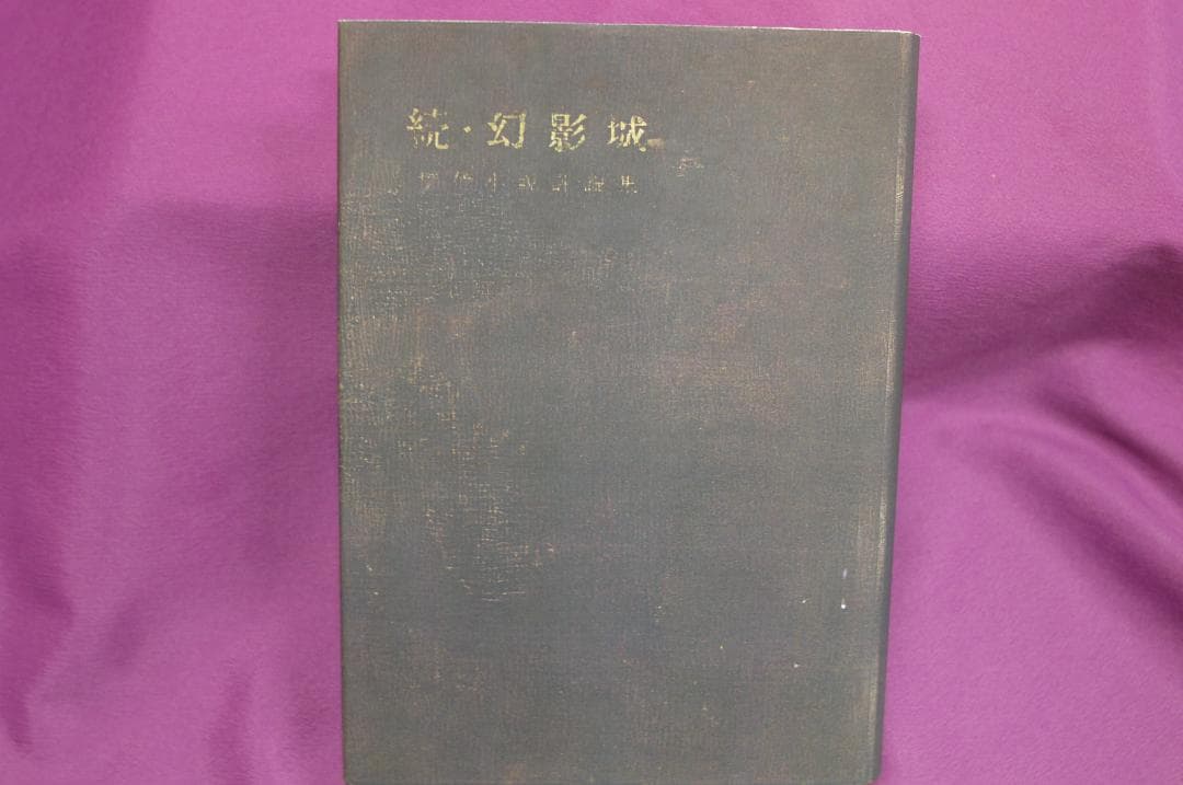 江戸川乱歩「続・幻影城 」　署名入り