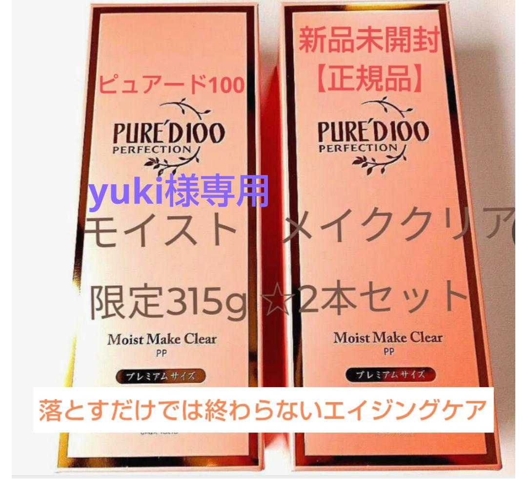 ピュアードモイストメイククリ限定2本 & 美肌ルネッサンスモイスチャーソープ2個