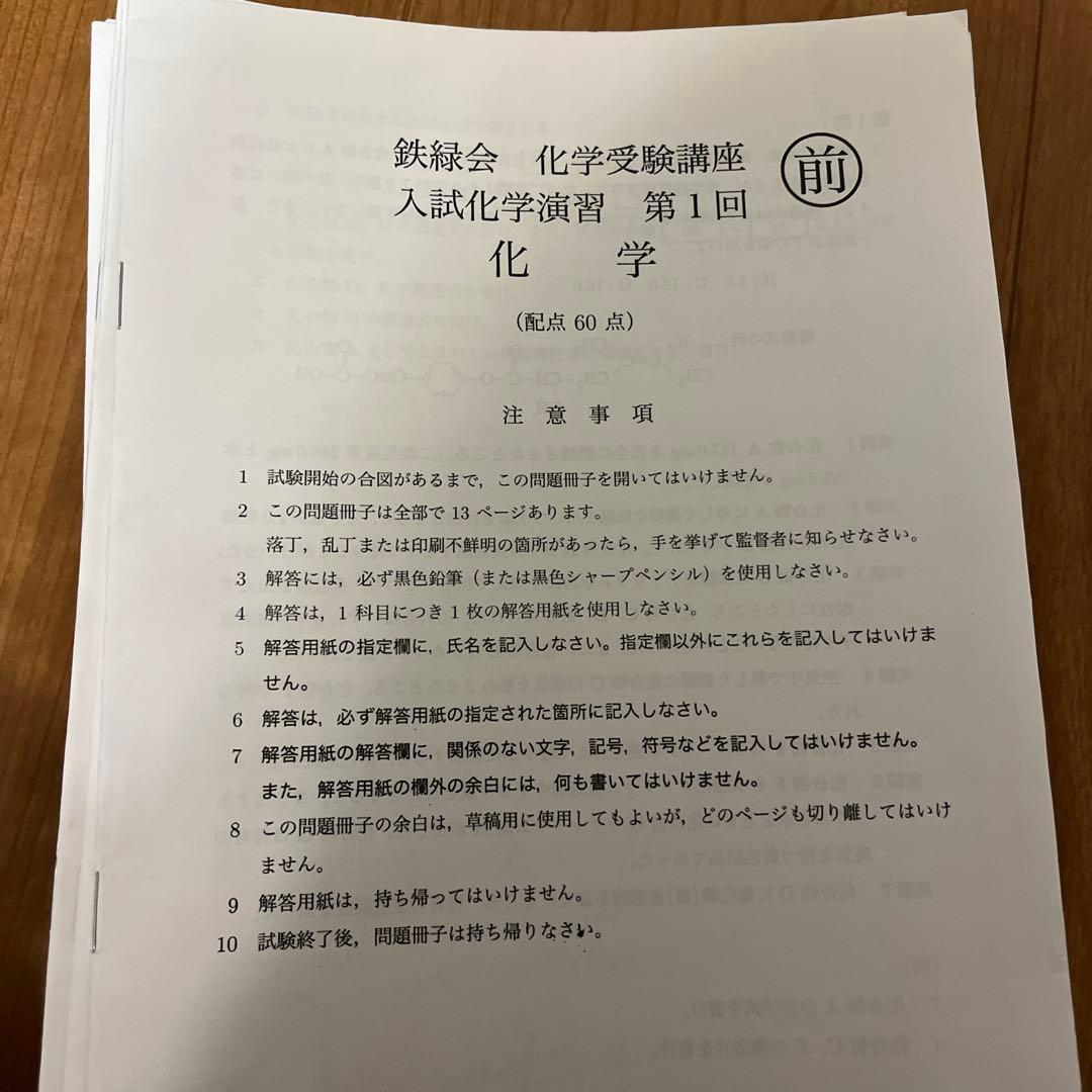 【新課程対応】2024年度鉄緑会高３化学受験講座入試化学演習12回分総仕上げ