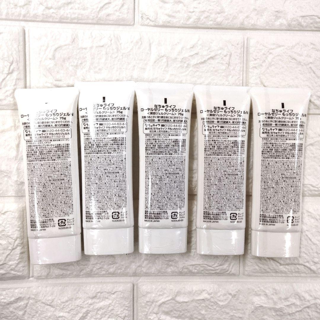 新品未開封　ローヤルゼリーもっちりジェル　5個　チューブタイプ　オールインワン