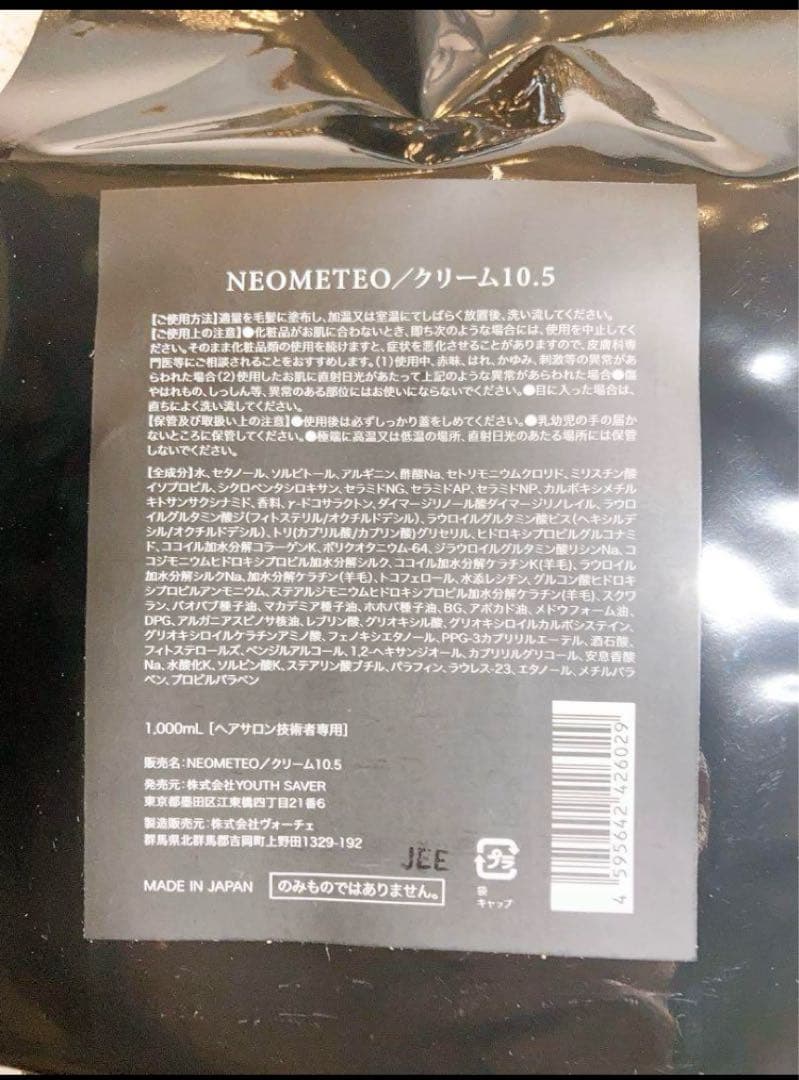 【新品】長門氏プロデュース　メテオ　METEO 10.5クリーム　トリートメント