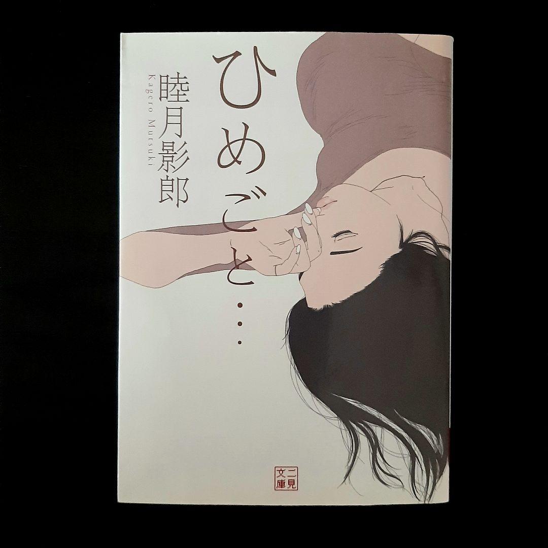 睦月影郎　ひめごと…　二見文庫