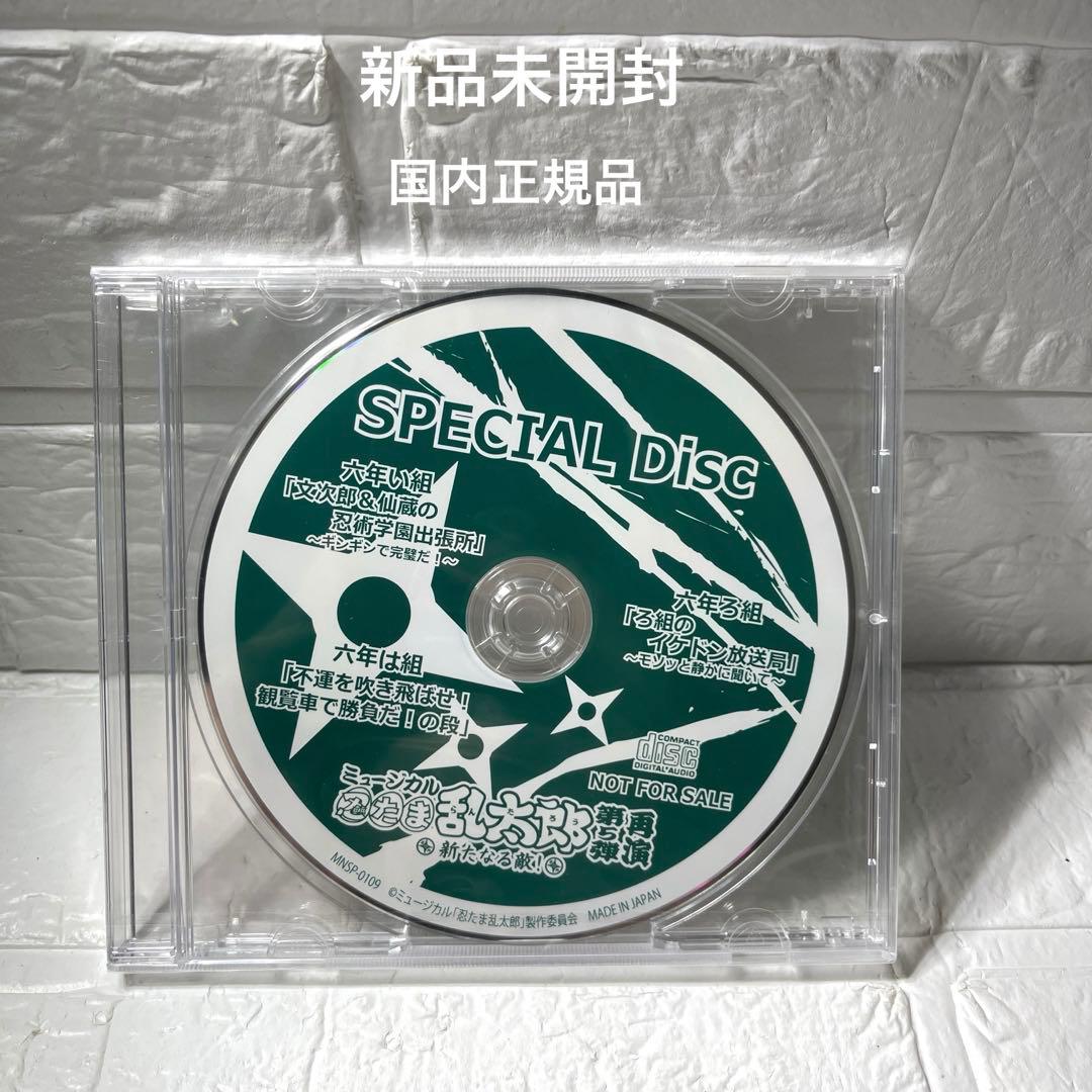 新品未開封　忍たま乱太郎第5弾 再演 新たなる敵! SPECIALDisc ＣＤ