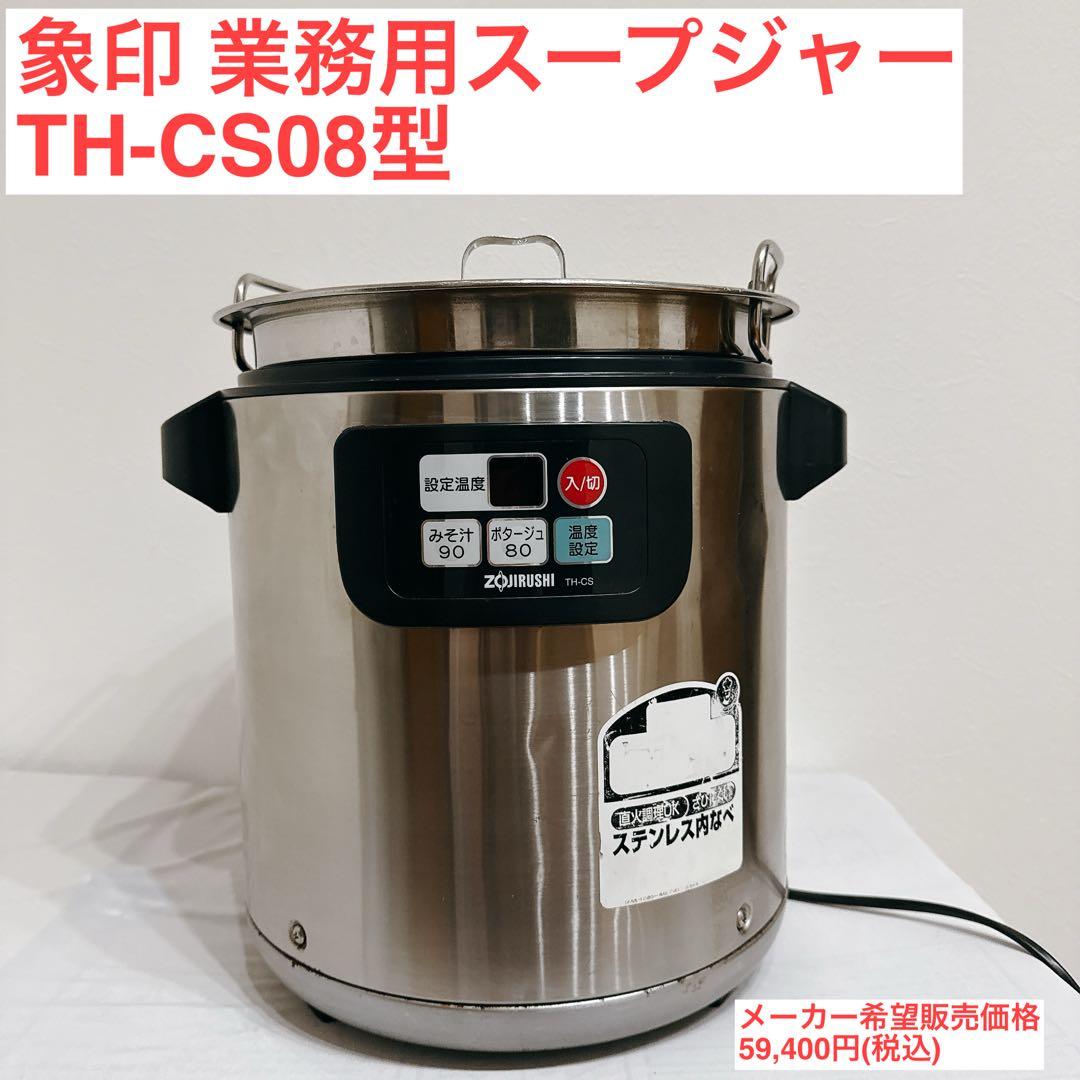 【値引中】象印 マイコンスープジャー TH-CS08型 業務用