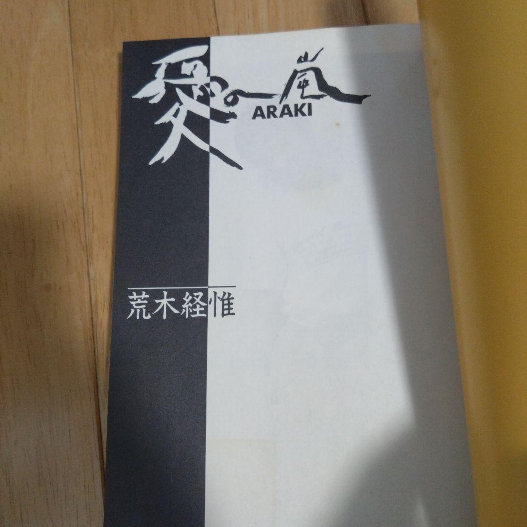 荒木経惟 愛の嵐 ARAKI