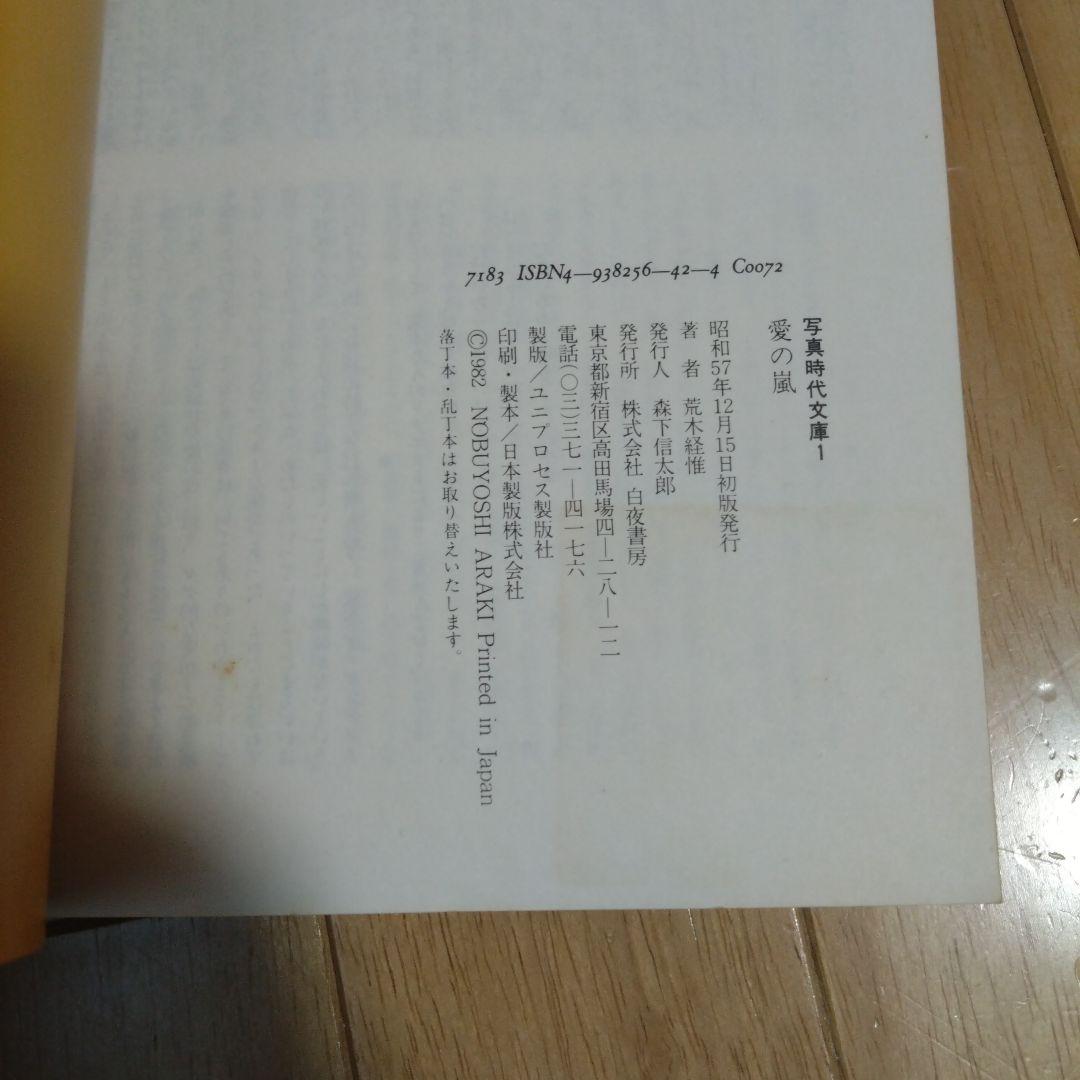 荒木経惟 愛の嵐 ARAKI