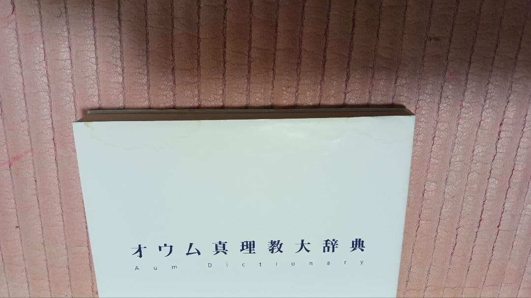 オウム真理教大辞典