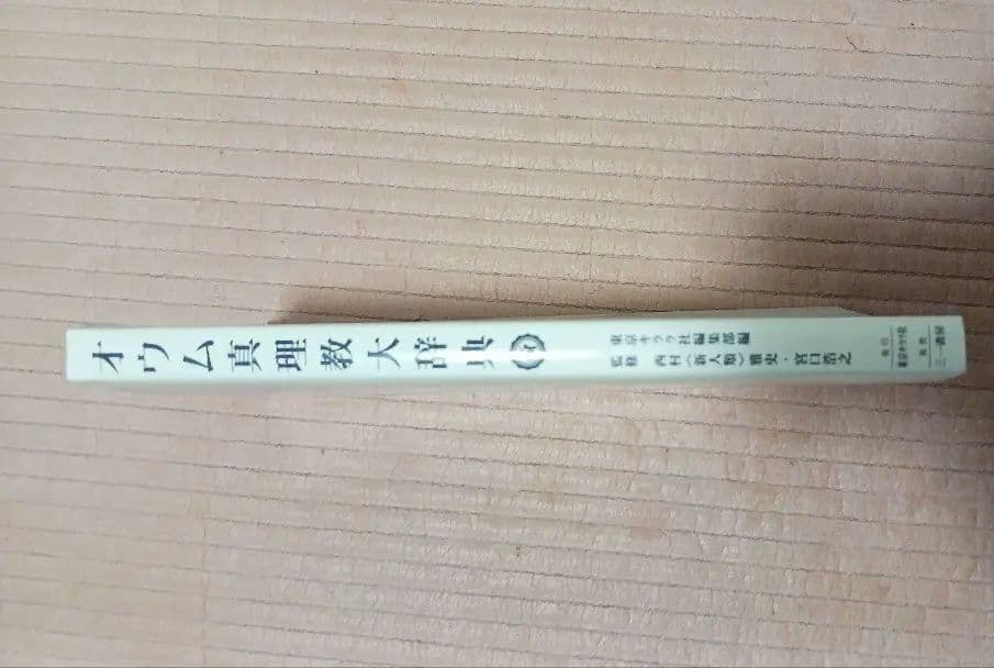 オウム真理教大辞典