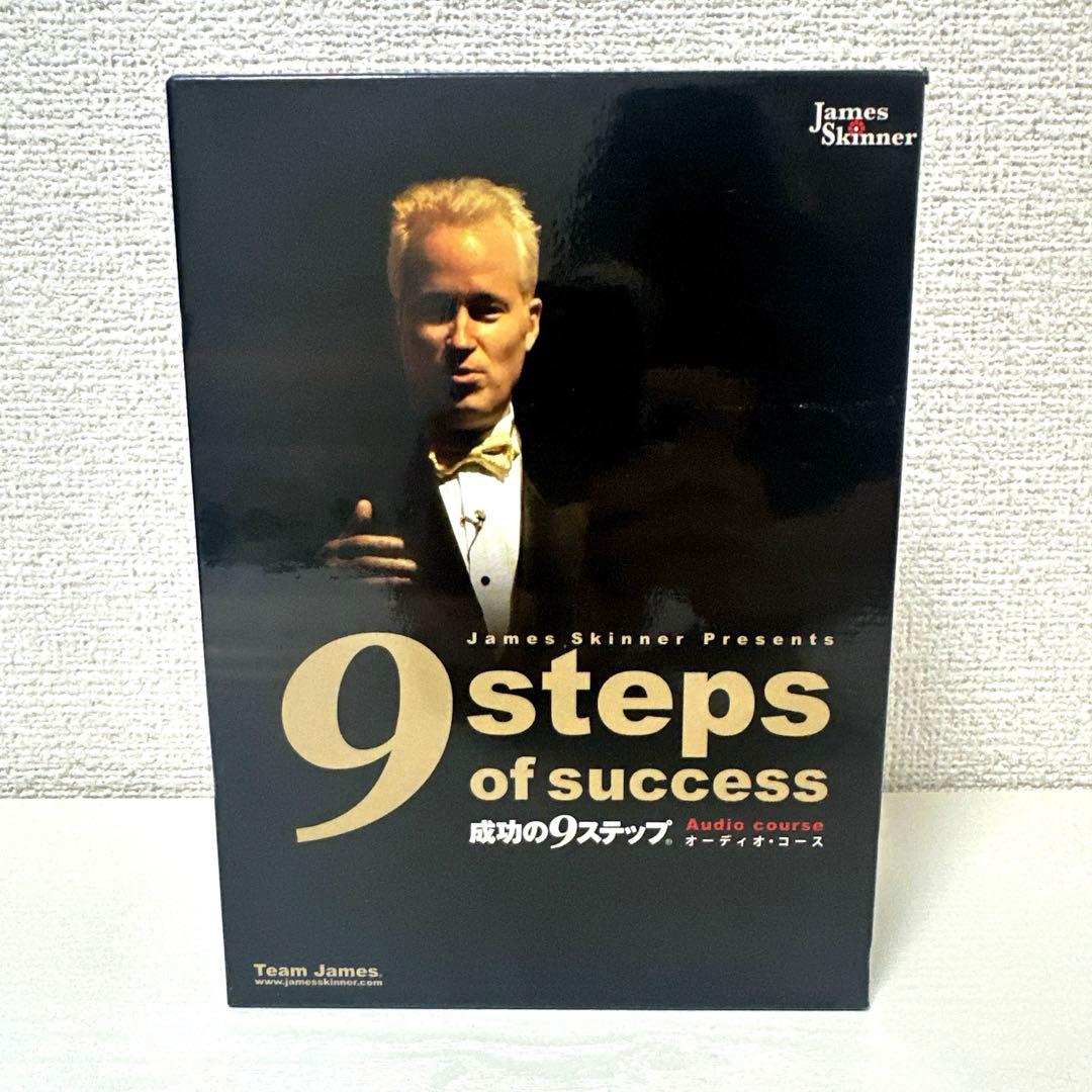 9 step of success 成功の9ステップ　ジェームス・スキナー