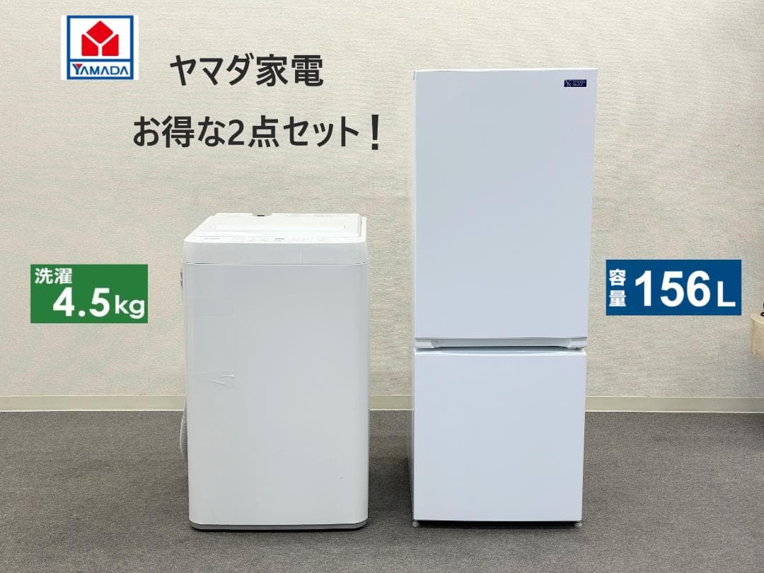 【ヤマダ電機お得家電2点セット！】送料無料！ 洗濯機 冷蔵庫 単身 一人暮らし