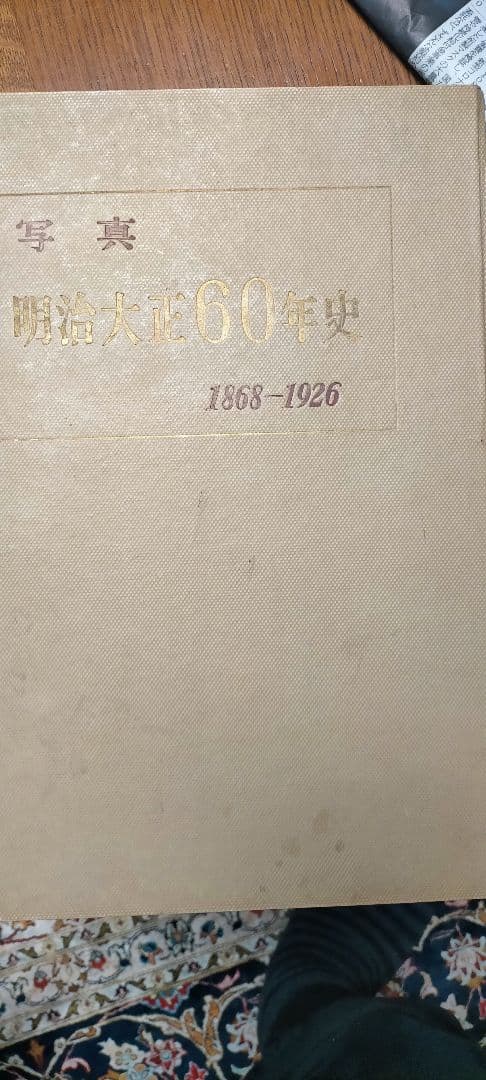 明治大正60年史
