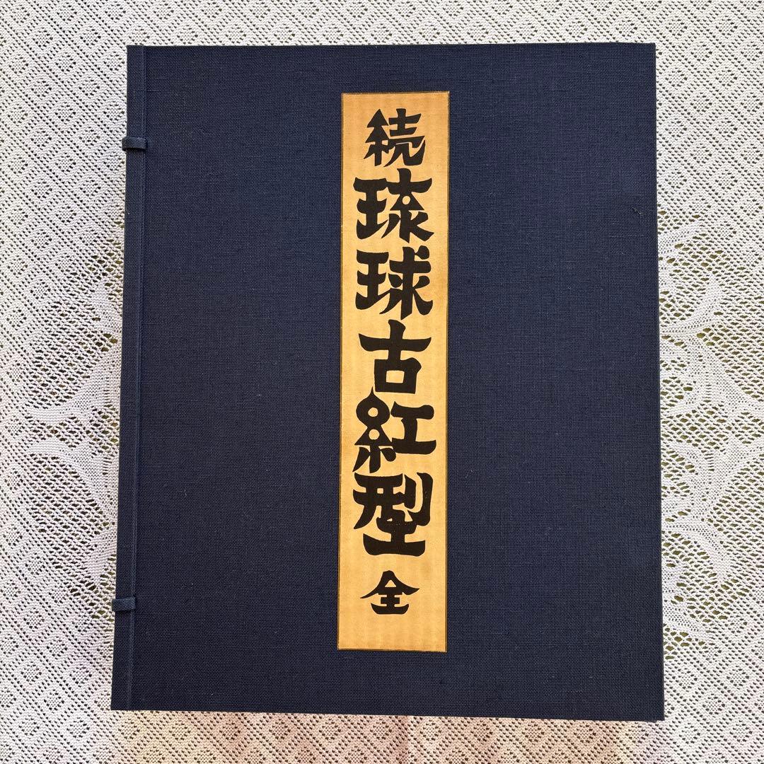 「続 琉球古紅型 全」 上下巻２冊セット 昭和44年　有秀堂
