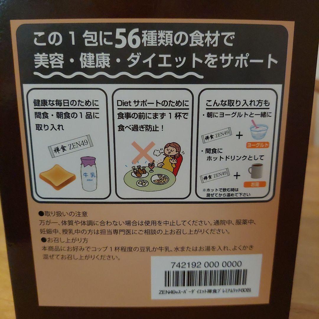 禅食　ZEN49+　SUPER PREMIUM RICH　60袋➕59袋