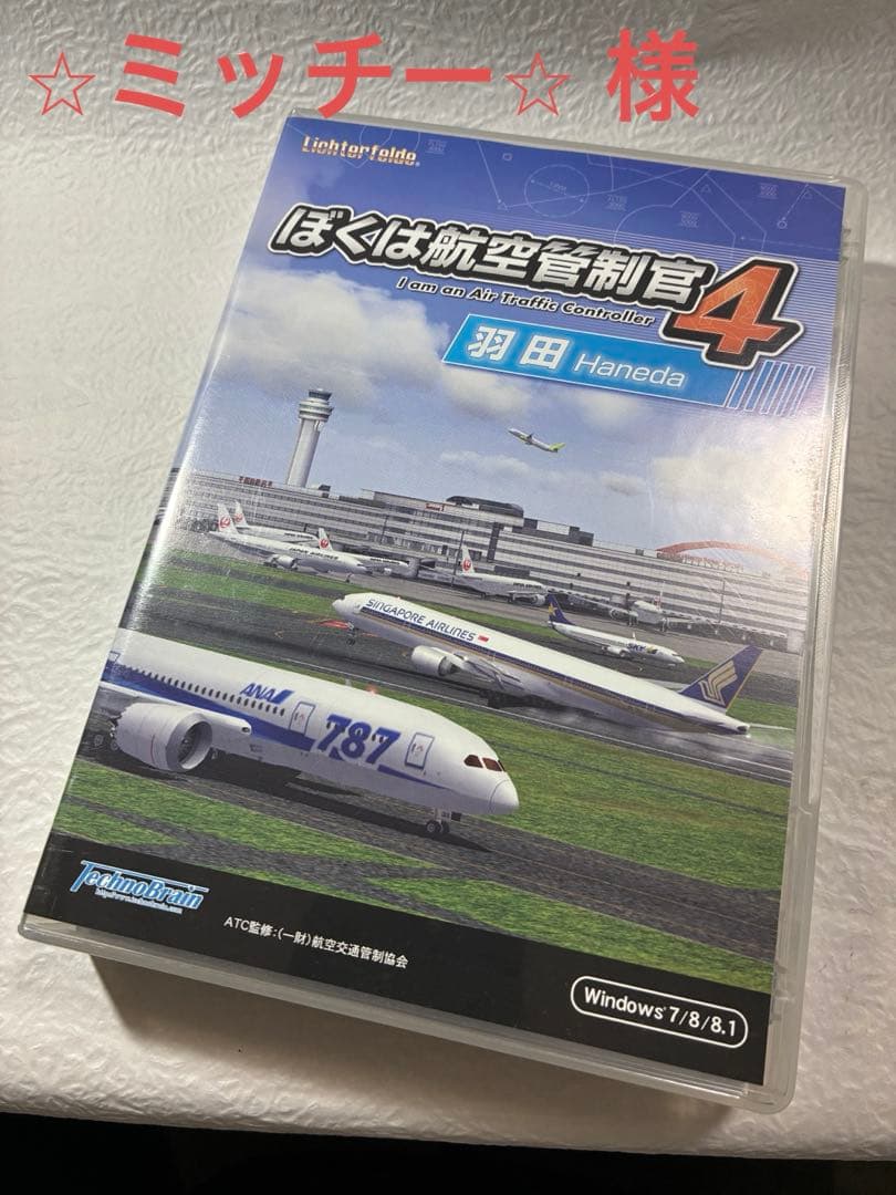 ぼくは航空管制官4　羽田 ＆ 関空セット