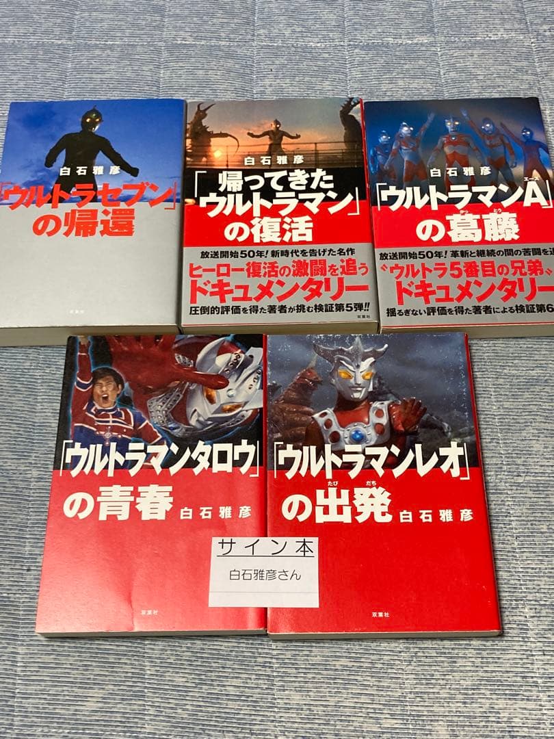 【著者サイン本含む】白石雅彦「ウルトラセブン」の帰還 他全5冊 まとめ売り