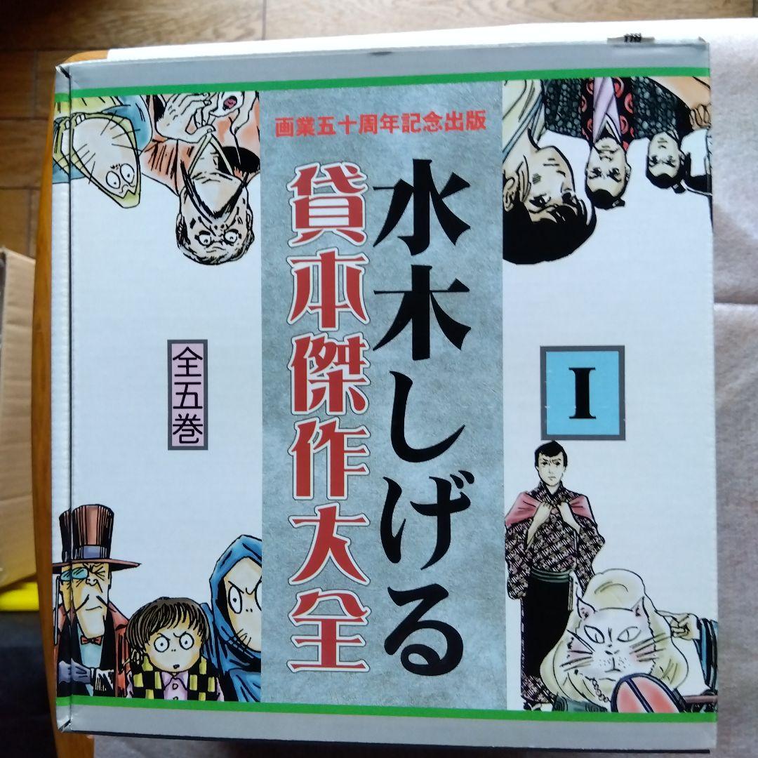 水木しげる貸本傑作大全