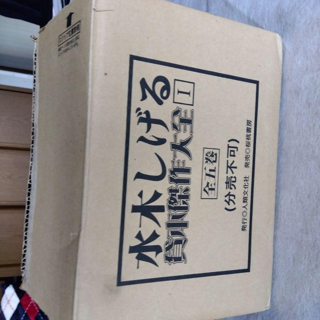 水木しげる貸本傑作大全