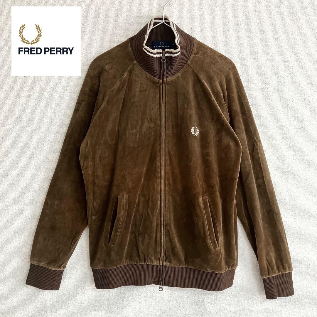 FRED PERRY トラックジャケット ジャージ　ブラウン ベロア生地　L