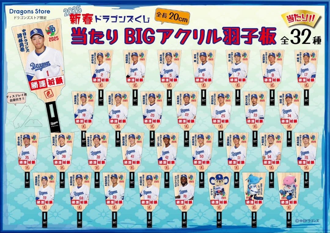 2025年　中日ドラゴンズ　アクリル絵馬　村松開人　BIG当たり羽子板