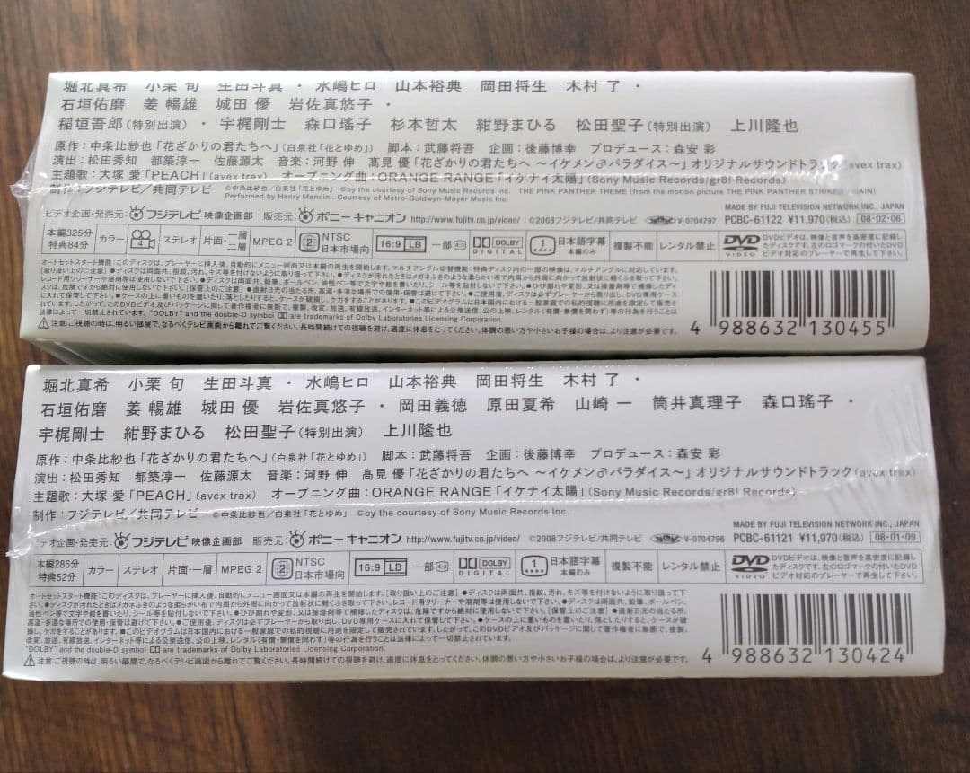 未開封　花ざかりの君たちへ イケメン♂パラダイス 前後編　初回封入特典