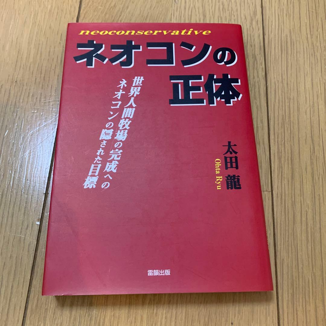 ネオコンの正体 : 世界人間牧場の完成へのネオコンの隠された目標