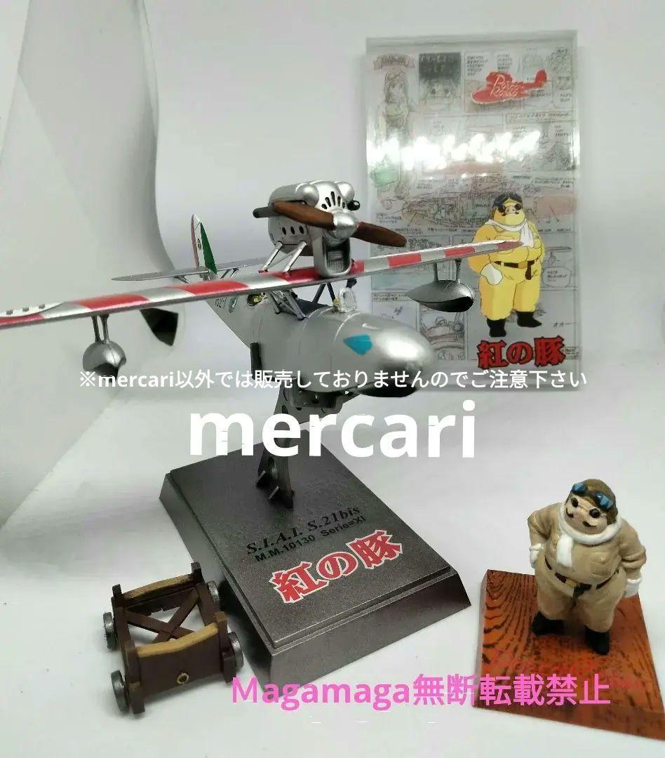 紅の豚　サボイア　プラモデル　完成品　オマケ付き