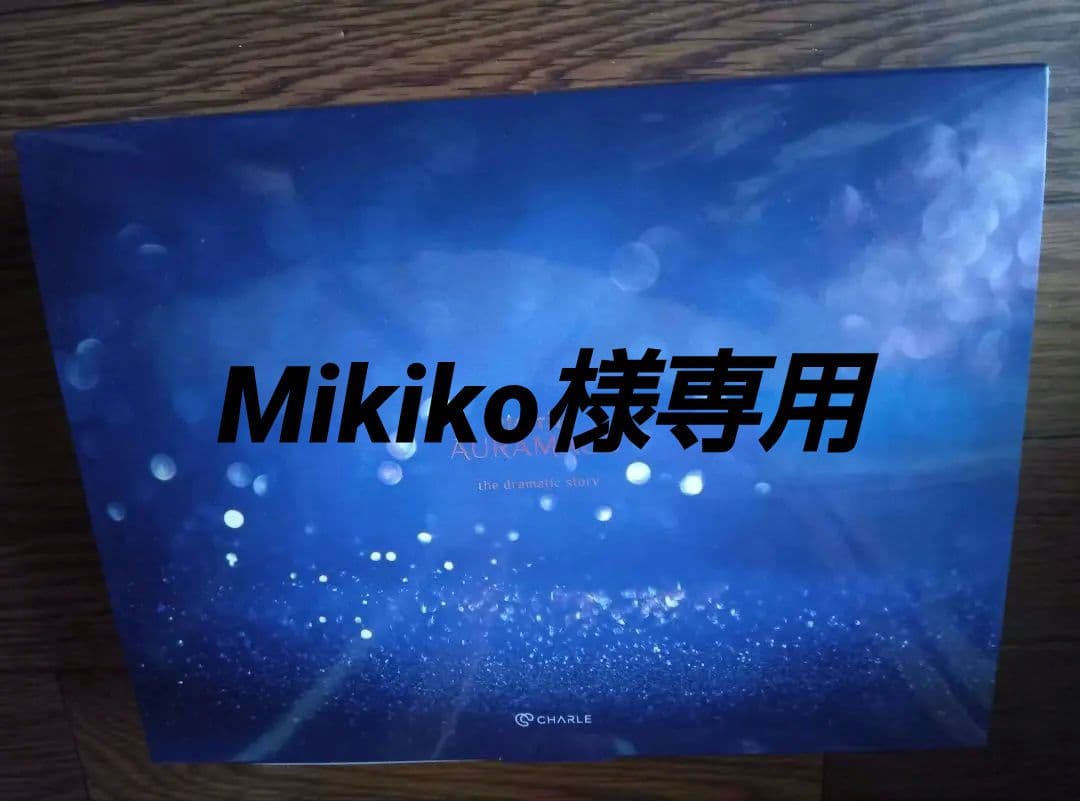 Mikiko　　eterrite AURAMAGE プレミアム限定セット