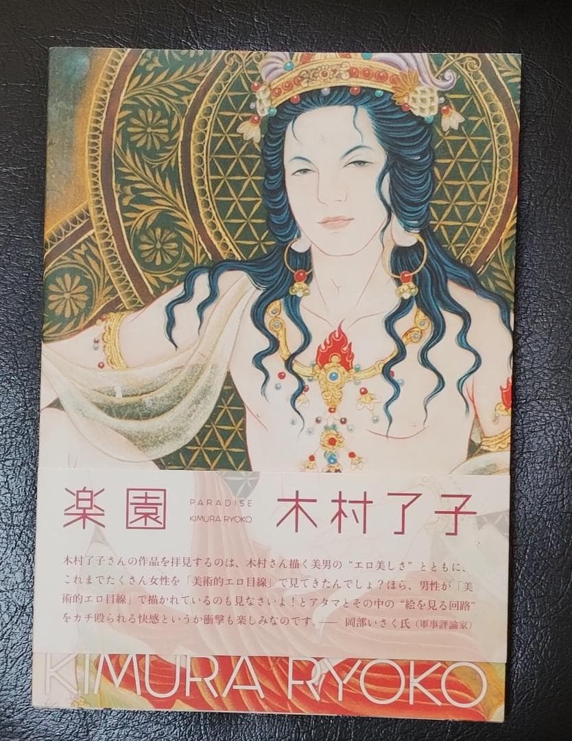 【今月一杯で出品一時停止】木村了子 作品集「楽園 PARADISE」イケメン