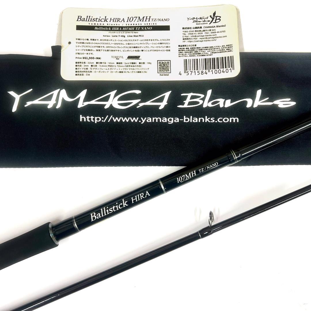 a*m様 ★新品・未使用★ヤマガブランクス バリスティック ヒラ107MH 廃番
