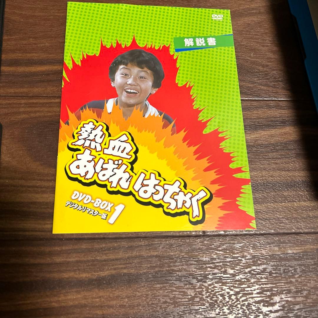 昭和の名作ライブラリー 第6集 熱血あばれはっちゃく DVD-BOX1 デジタ…