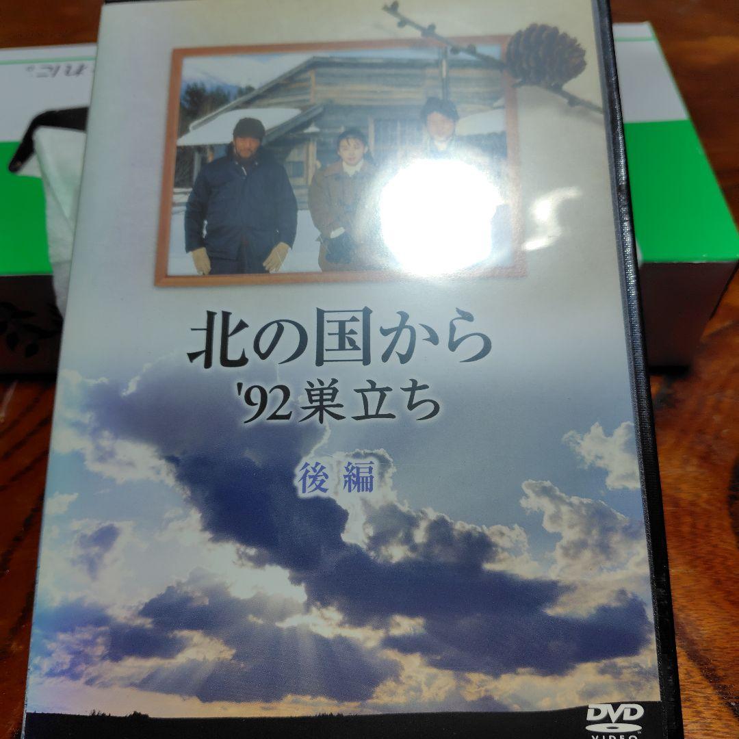 北の国から '92巣立ち 後編 DVD