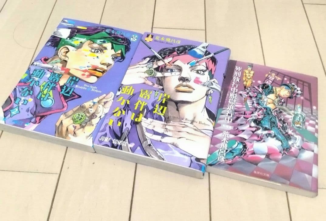 ジョジョの奇妙な冒険 1部〜9部 全巻136巻＋関連本8冊 合計144冊セット