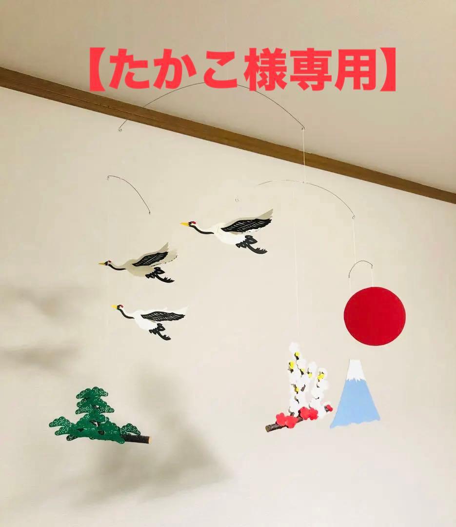 【たかこ】モビール6点 ❤︎鶴/富士山/梅/松❤︎クジラ❤︎お月見❤︎カモメ❤︎ 他