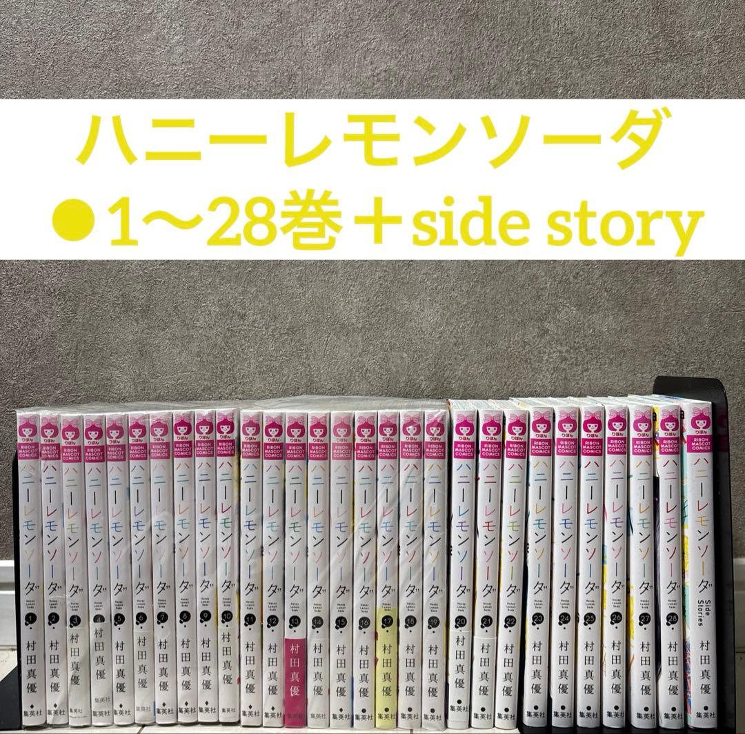 ハニーレモンソーダ 全巻セット 1巻～28巻+Side Stories