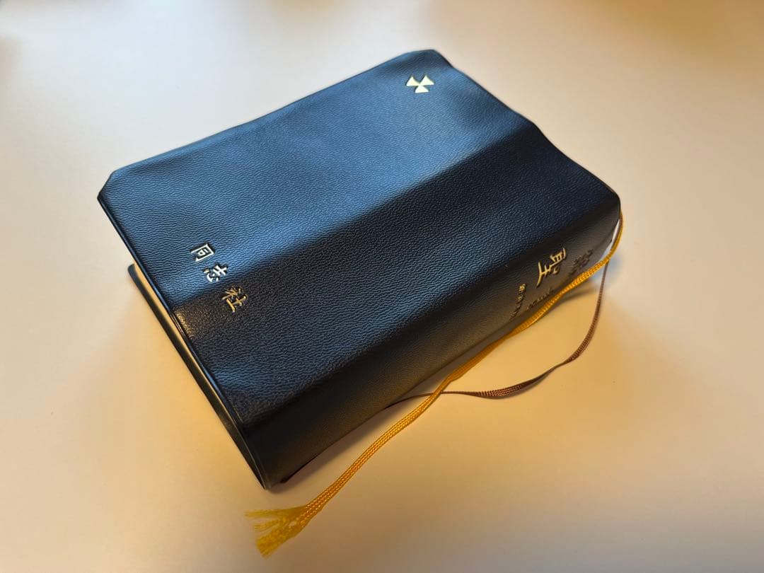 聖書＆讃美歌21 セット＊カバー付き　美品　同志社指定