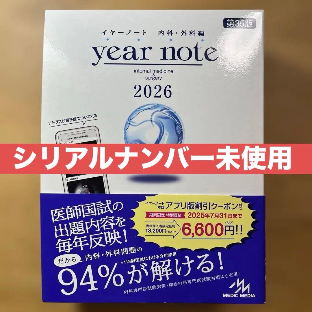 【シリアルナンバー未使用】イヤーノート内科・外科 2026