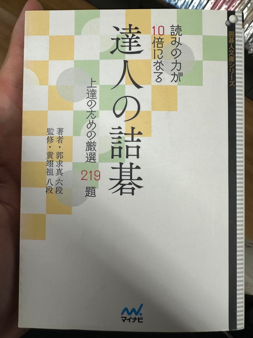 読みの力が10倍になる 達人の詰碁 上達のための厳選219題