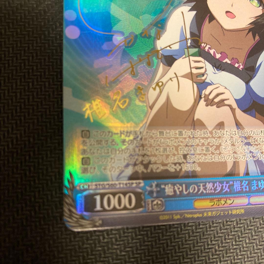 シュタインズゲート 癒しの天然少女 椎名 まゆり サイン入り　ヴァイスシュバルツ