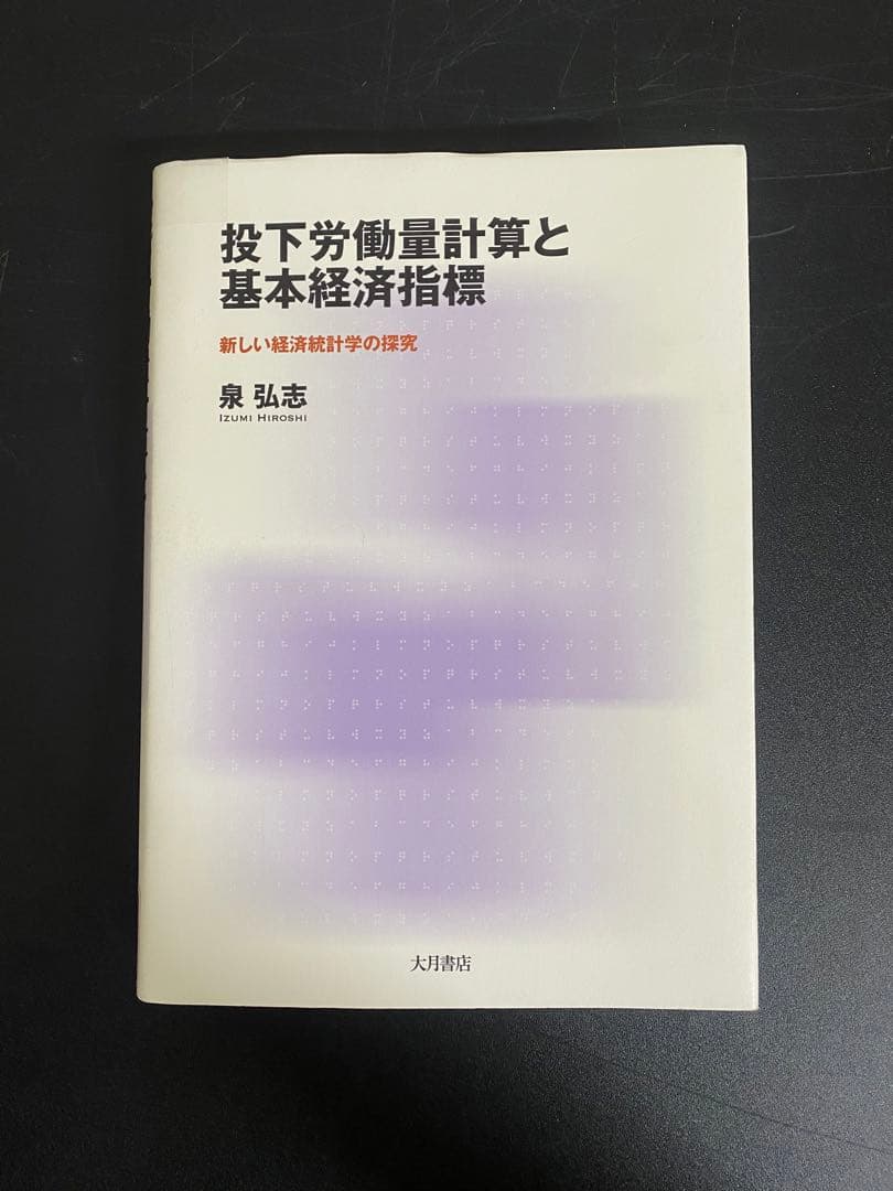 【中古本】投下労働量計算と基本経済指標 : 新しい経済統計学の探究