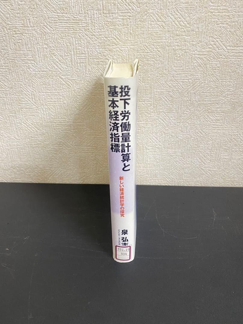 【中古本】投下労働量計算と基本経済指標 : 新しい経済統計学の探究