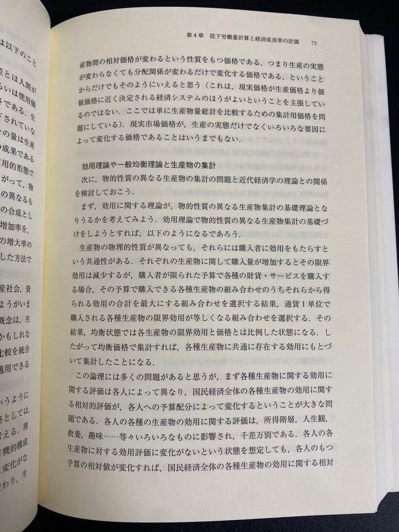 【中古本】投下労働量計算と基本経済指標 : 新しい経済統計学の探究