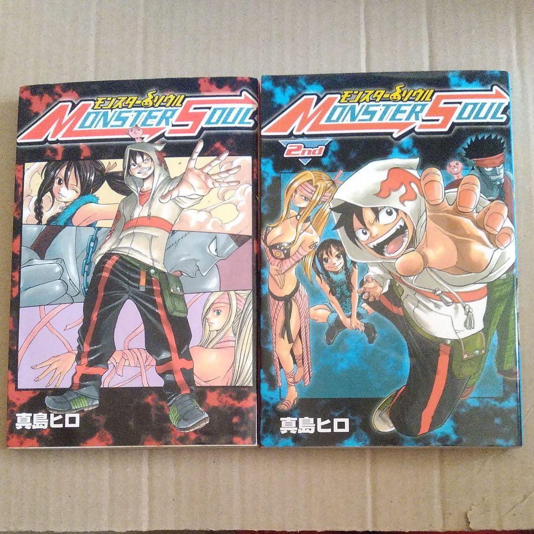 元319 モンスターソウル 全2巻セット / 真島ヒロ