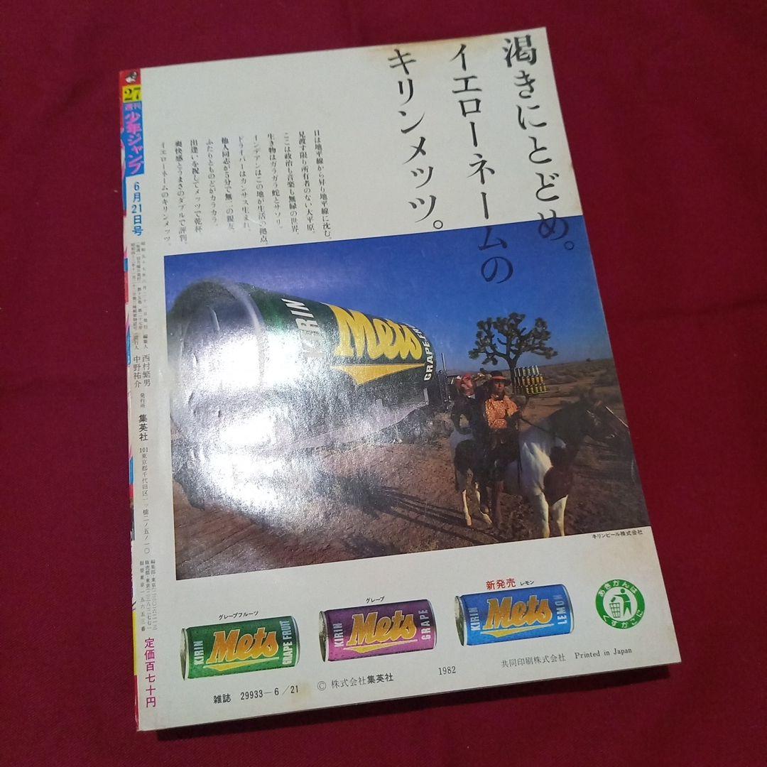 【当時物美品】週刊 少年 ジャンプ 1982年27号 漫画 アニメ