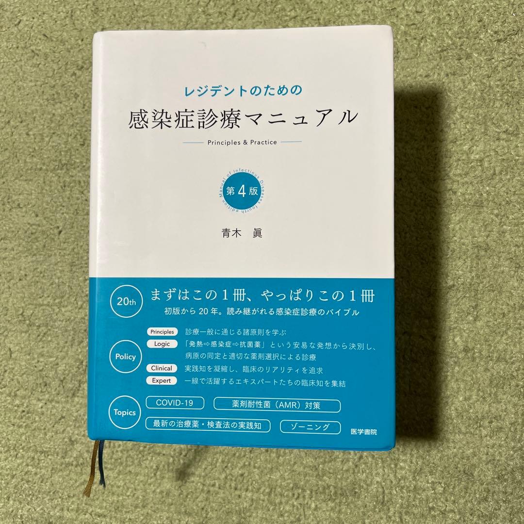 レジデントのための感染症診療マニュアル Principles & Practi…