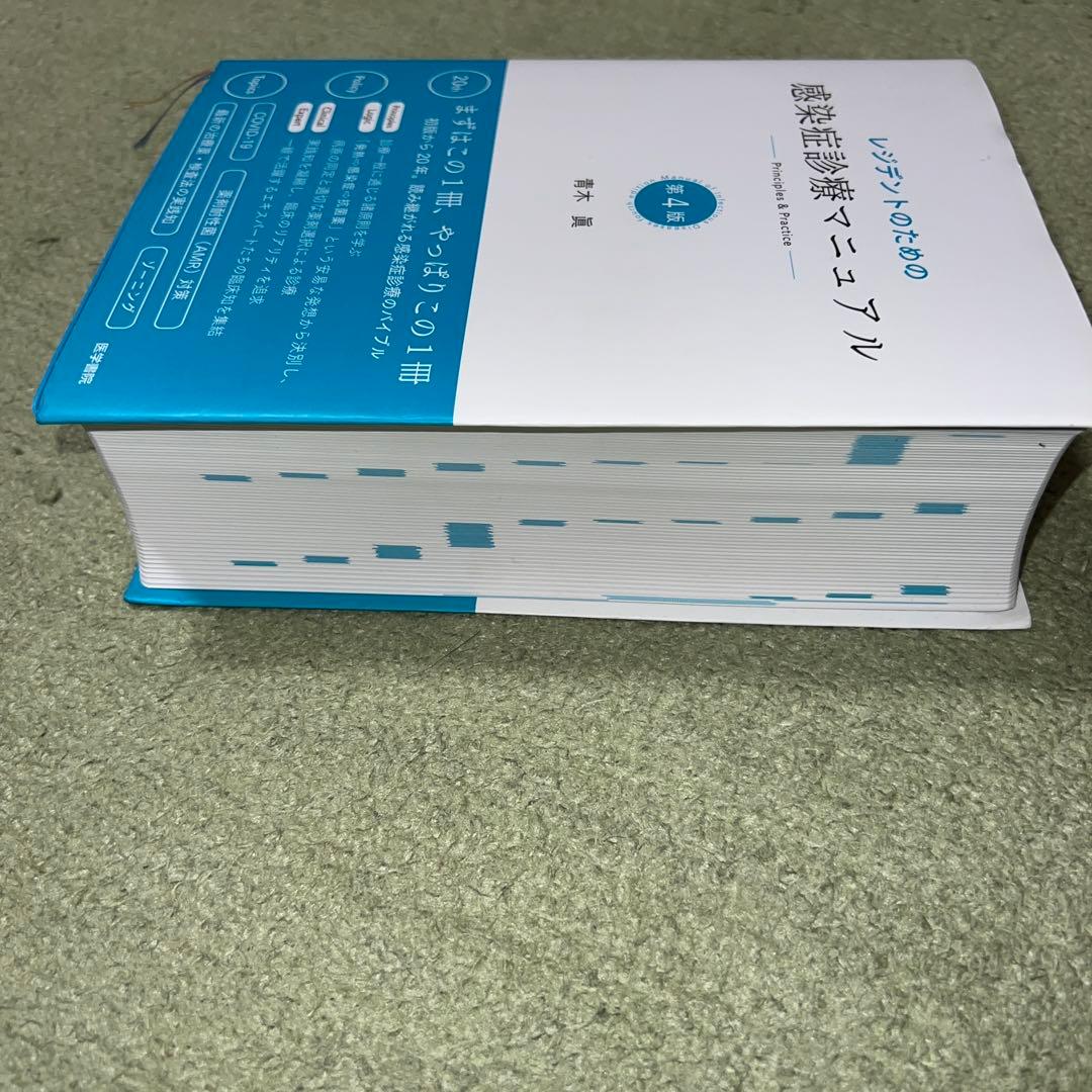 レジデントのための感染症診療マニュアル Principles & Practi…